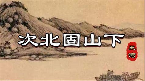 海日生殘夜|次北固山下原文、譯文、翻譯及賞析